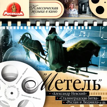 Метель: Классическая музыка в кино by Various Artists - album cover