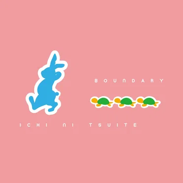 いちについて