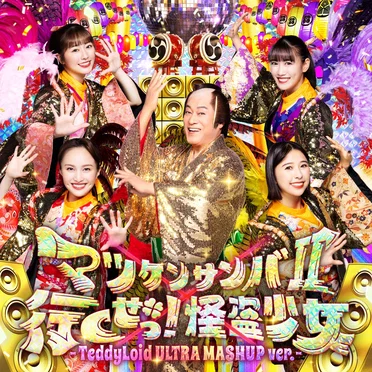 マツケンサンバII×行くぜっ！怪盗少女 –TeddyLoid ULTRA MASHUP ver.–