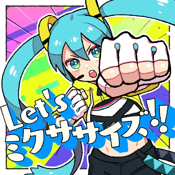 Let’s ミクササイズ！！