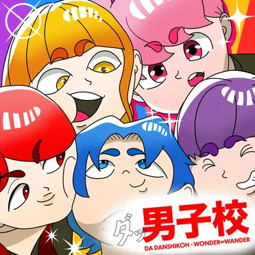 ダッ男子校