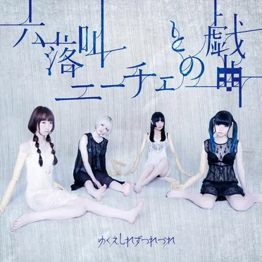 六落叫/ニーチェとの戯曲 by ゆくえしれずつれづれ - album cover