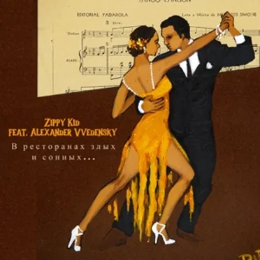 В Ресторанах Злых И Сонных…