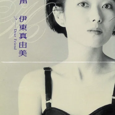 美人声 by 伊東真由美 - album cover
