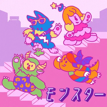 モンスター