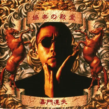 娯楽の殿堂