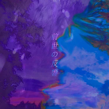 前世の反響 by 愛kastrina愛 - album cover