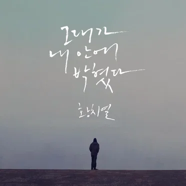 그대가 내 안에 박혔다