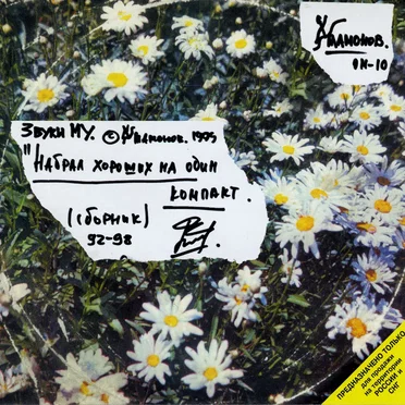 Набрал хороших на один компакт (Сборник 92-98)