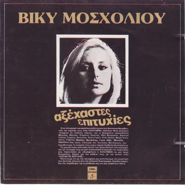Δεν ξέρω πόσο σ' αγαπώ