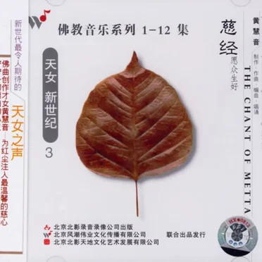 佛教音乐系列3：慈经愿众生好