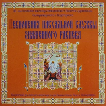 Песнопения пасхальной службы знаменного распева