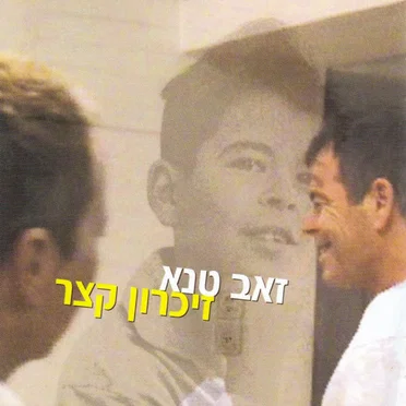 זיכרון קצר by זאב טנא - album cover