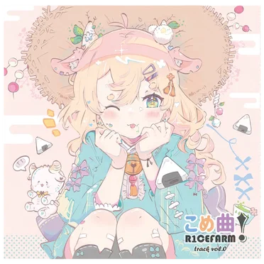 こめ曲!Vol.0
