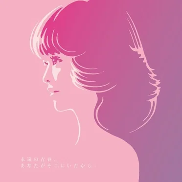 永遠の青春、あなたがそこにいたから。〜45th Anniversary Tribute to SEIKO MATSUDA〜 by Various Artists - album cover