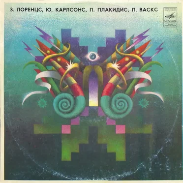 З. Лоренцс, Ю. Карлсонс, П. Плакидис, П. Васкс