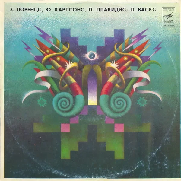 З. Лоренцс, Ю. Карлсонс, П. Плакидис, П. Васкс