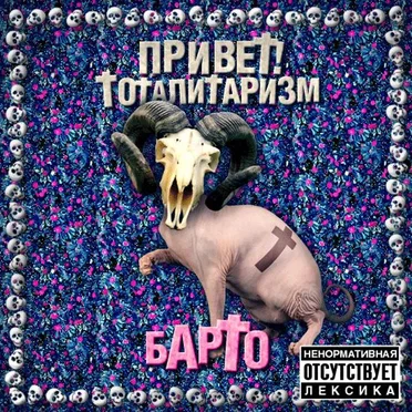 Привет! Тоталитаризм