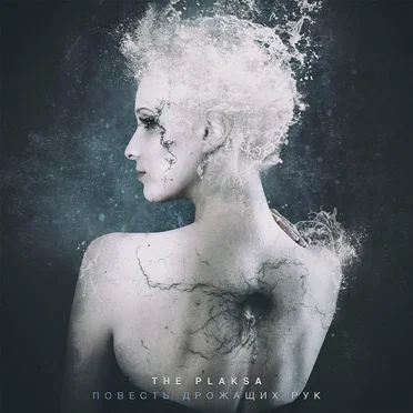 Повесть дрожащих рук by The Plaksa - album cover
