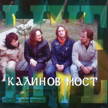 Живая коллекция