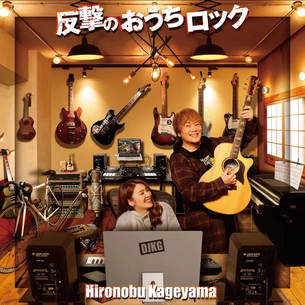 反撃のおうちロック