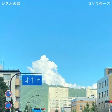 かき氷の歌