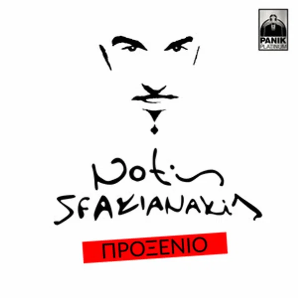 Προξενιό