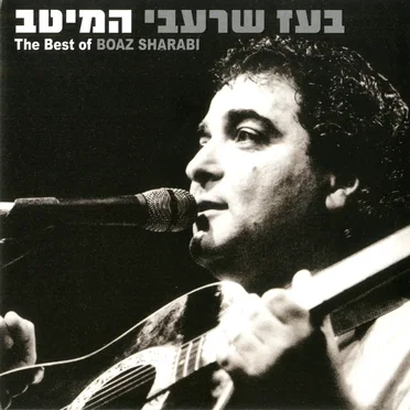 בעז שרעבי: המיטב