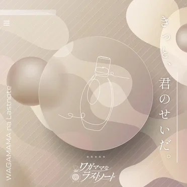 きっと、君のせいだ。