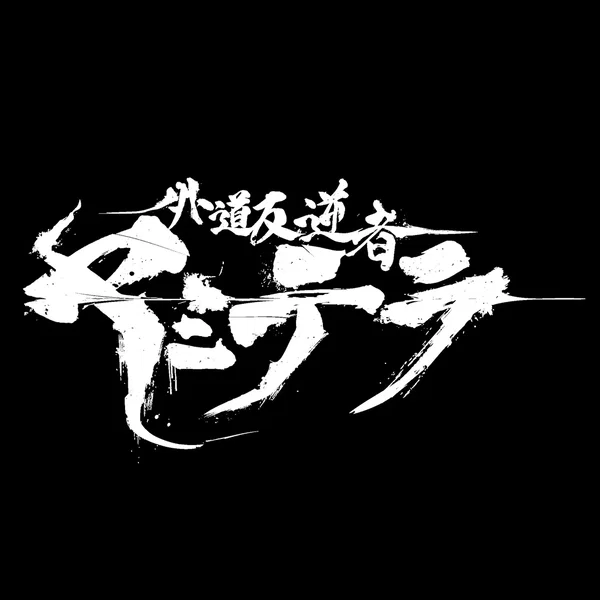 カリスマ