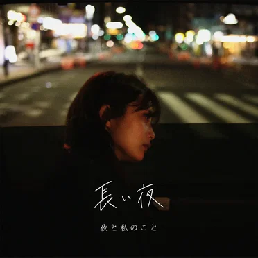 長い夜