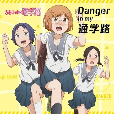 Danger in my 通学路