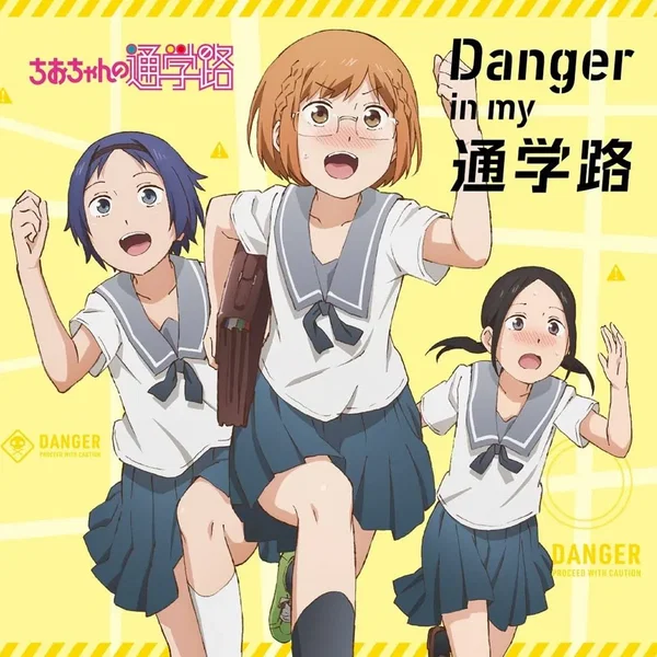 Danger in my 通学路