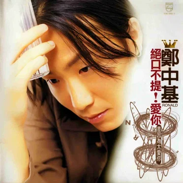 絕口不提！愛你 by 鄭中基 - album cover