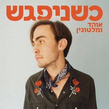 כשניפגש