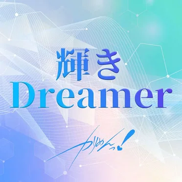 輝きDreamer