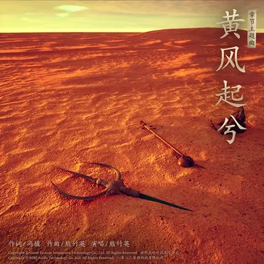 黄风起兮