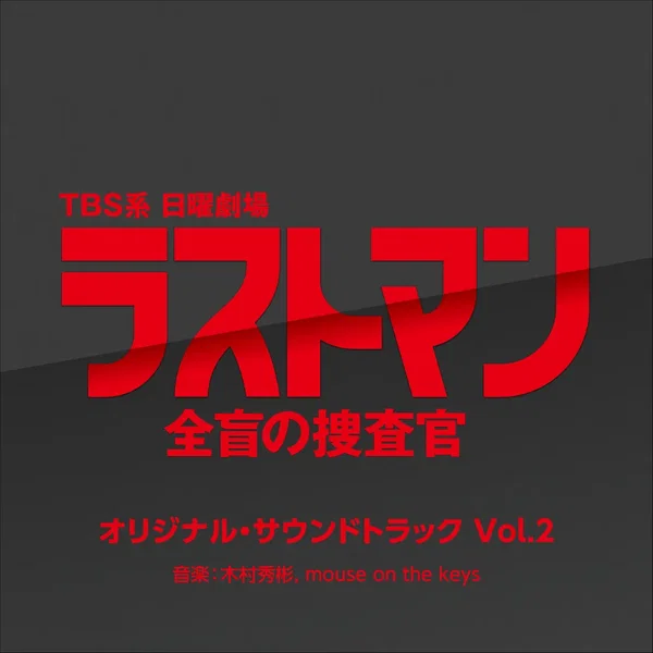 TBS系 日曜劇場 ラストマン-全盲の捜査官- オリジナル・サウンドトラック Vol.2