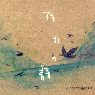 存在の詩