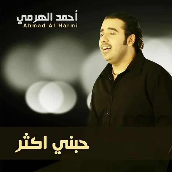 حبني أكثر