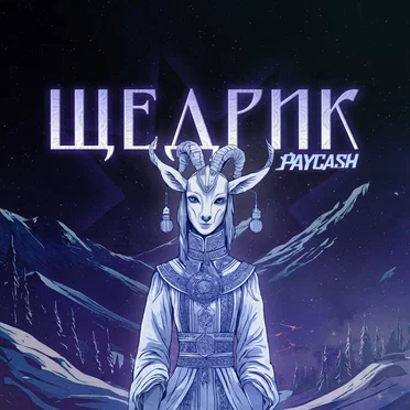 Щедрик