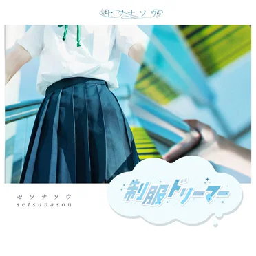 制服ドリーマー