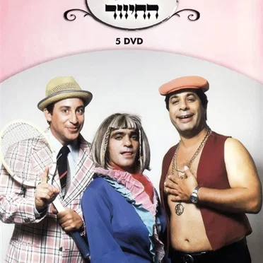 קלטת מס׳ 5 by הגשש החיוור - album cover