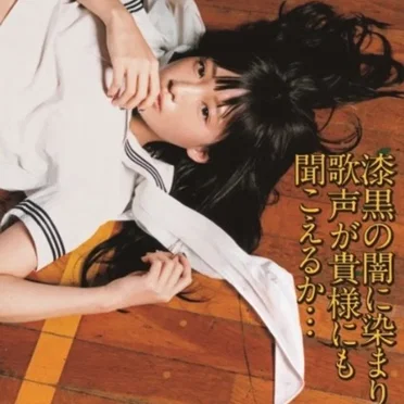 漆黒の闇に染まりし歌声が貴様にも聞こえるか…