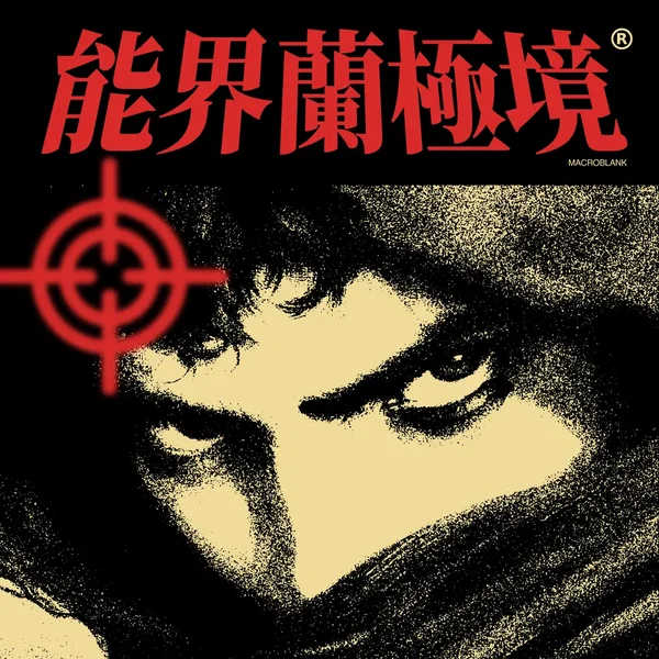 能界蘭極境
