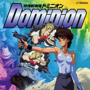 特捜戦車隊ドミニオン・オリジナル・サウンドトラック