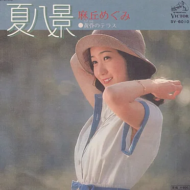 夏八景