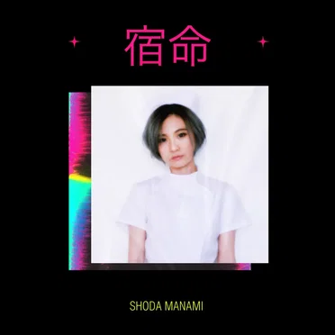 宿命