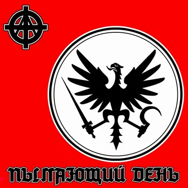 Пылающий день by Закрите суспільство та його друзі - album cover