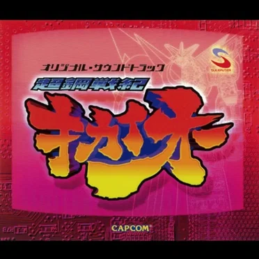 超鋼戦紀キカイオー オリジナル・サウンドトラック